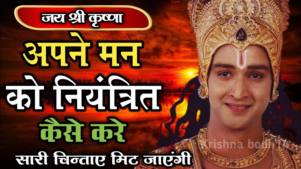 अपने मन को नियंत्रित कैसे करे | Krishna quotes on success | #Krishnaspeech