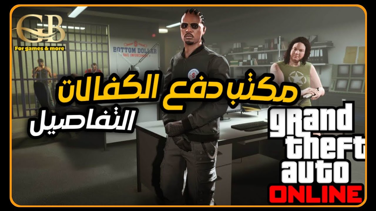 قراند 5 :  العمل الجديد مكتب دفع الكفالات بالتفاصيل .. ورأيي فيه