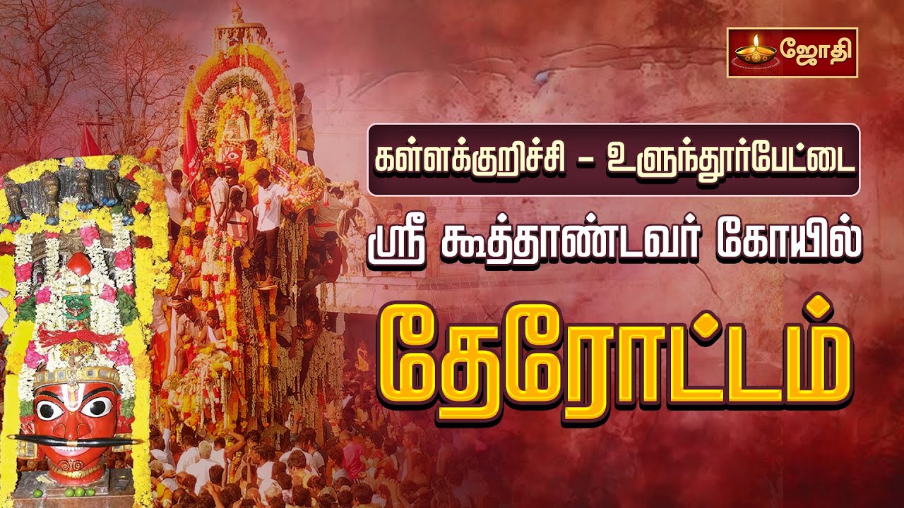 🔴LIVE :கூவாகம் கூத்தாண்டவர் கோயில் - சித்திரை தேரோட்டம் | Koovagam Festival | Koothandavar | Jothitv