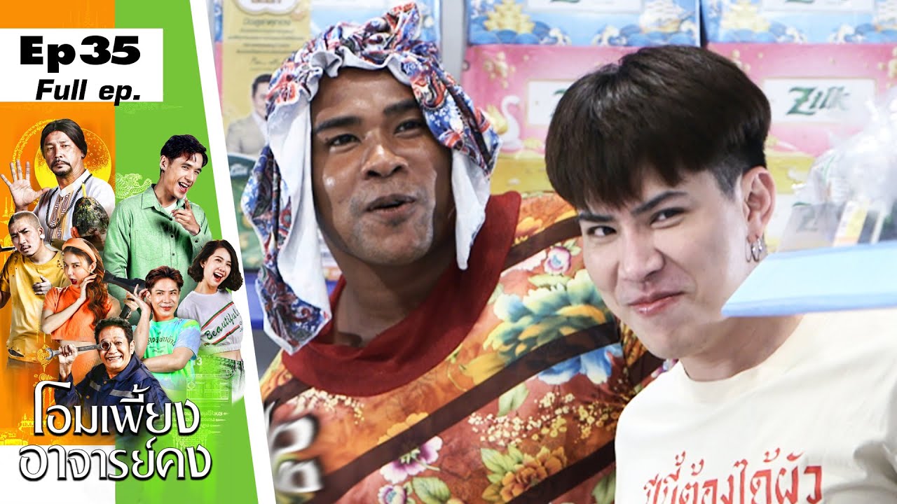 โอมเพี้ยงอาจารย์คง | EP.35 เพื่อนรัก เพื่อนร้าย | 3 ก.ย.65 Full EP
