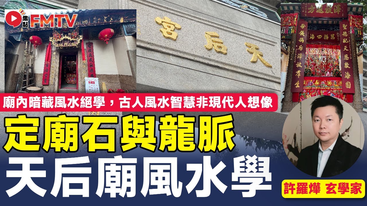 荃灣天后廟藏「風水絕學」，古人風水智慧非現代人想像！ 古廟外巒風水非常講究，定廟石與龍脈有關？︱許羅燁師傅︱探廟 探古尋源 古蹟︱荃灣古廟 荃灣歷史建築｜香港深度遊︱#明亮人生 EP1