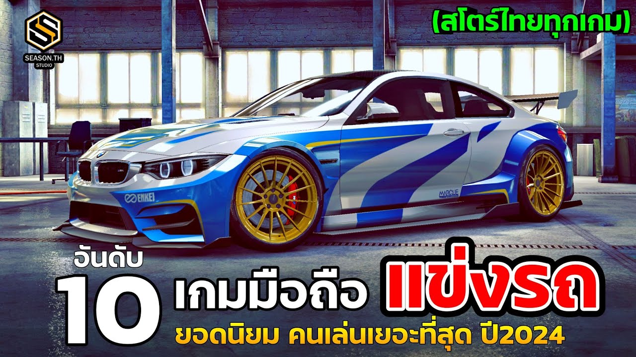 10 อันดับ เกมมือถือแข่งรถ ยอดฮิต ที่มีคนเล่นมากที่สุด สโตร์ไทย ปี 2024