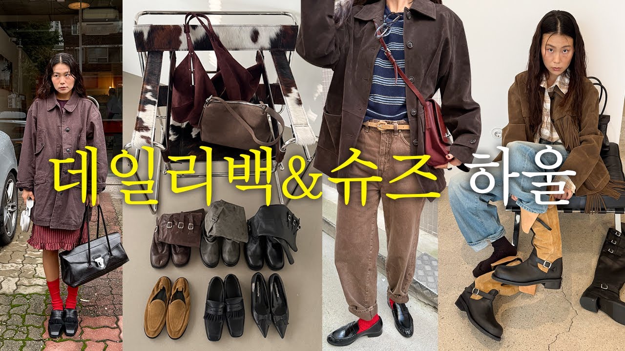 데일리 가방, 신발 추천 가을, 겨울 - 롱부츠, 플랫슈즈, 페니 로퍼, 숄더백, 토트백. 일주일에 두 번 이상 들고 신어 버려. 💼👜👢👞