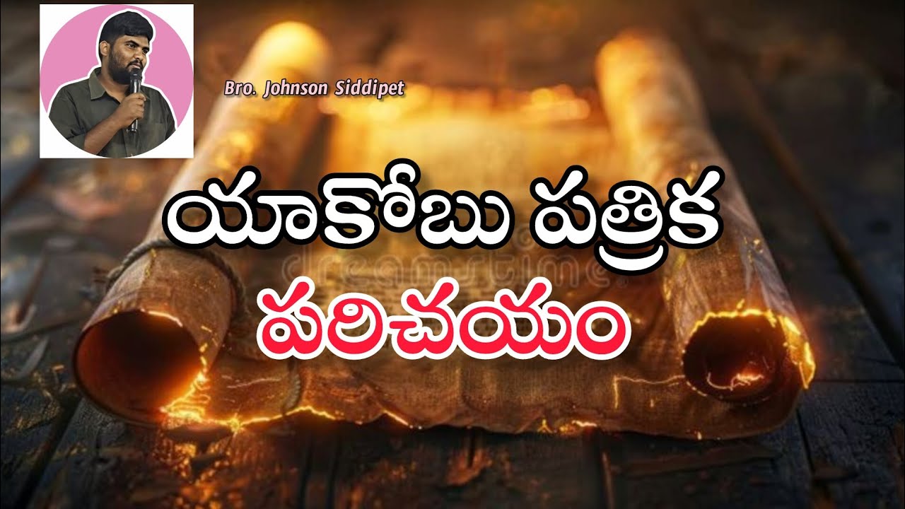 యాకోబు పత్రిక పరిచయం 