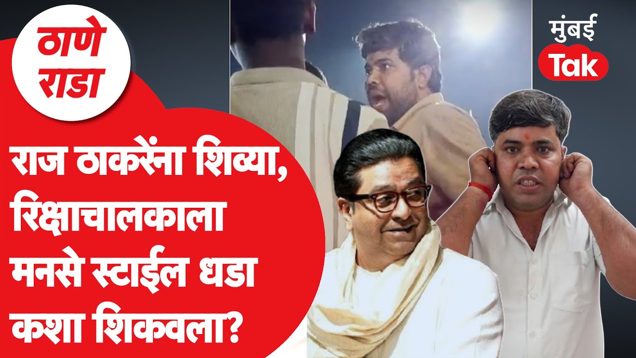 Raj Thackeray यांना शिवीगाळ करणाऱ्या परप्रांतीय रिक्षाचालकाला माफी मागायला कसं भाग पाडलं? | Thane