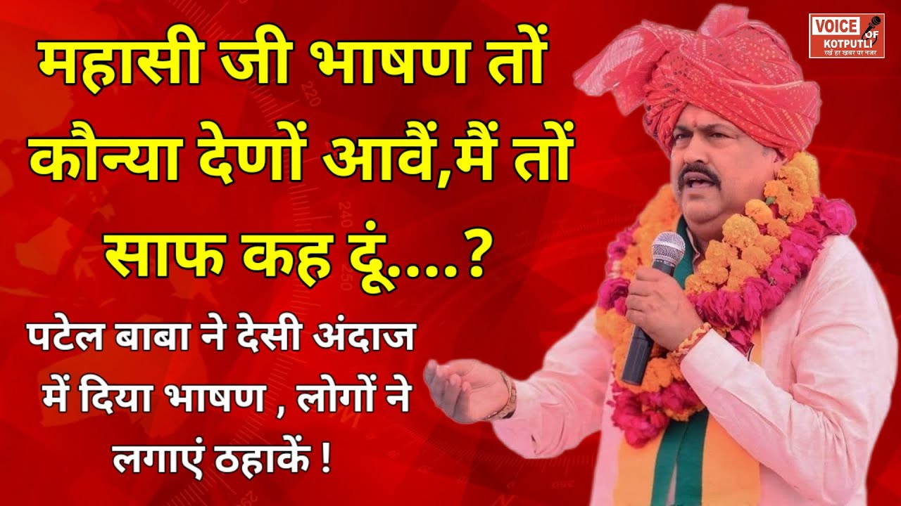 पटेल बाबा ने देसी अंदाज में दिया भाषण,लोगों ने लगाएं ठहाकें !@Voiceofkotputli #latestnews
