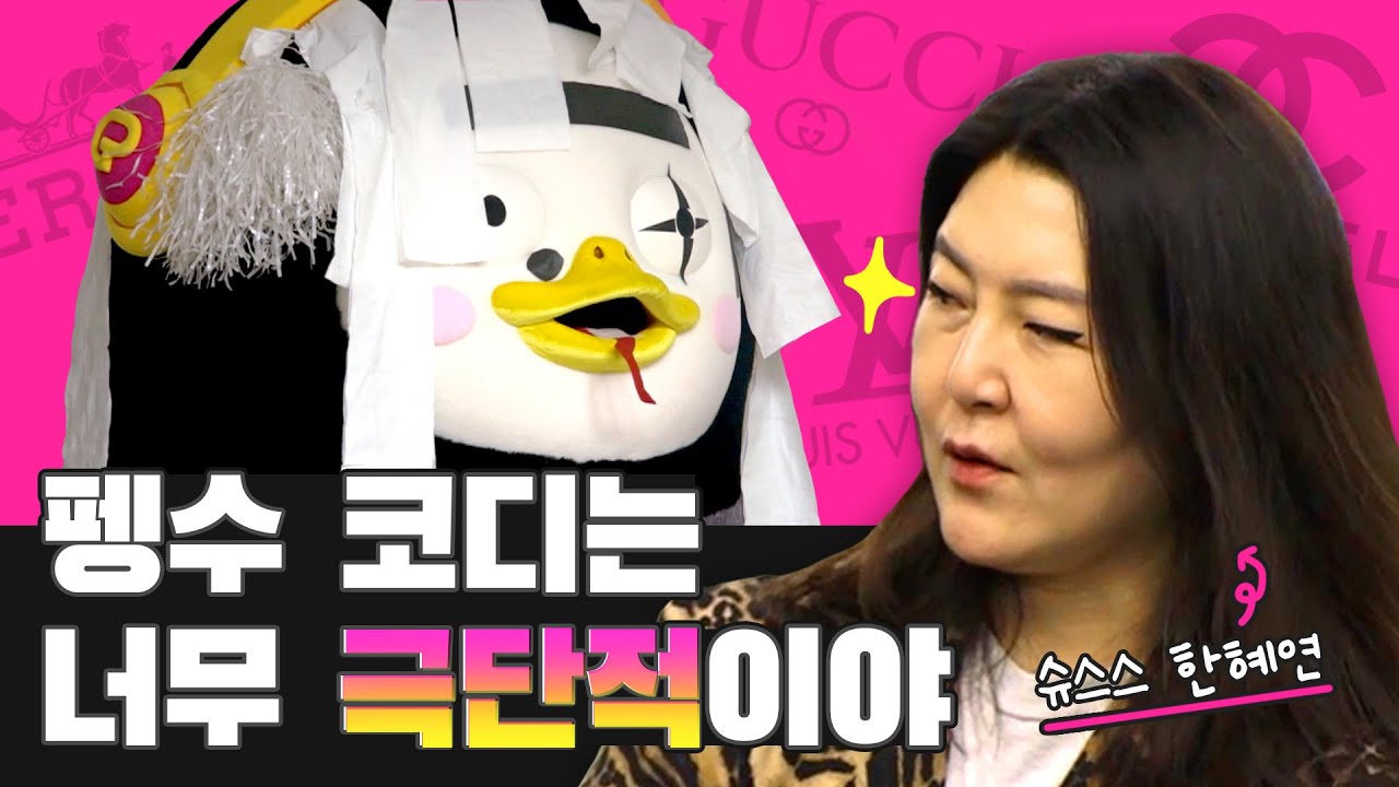 (ENG) 펭수는 7XL를 입는다(feat. 한혜연) [Ep.117]