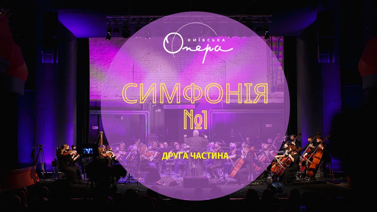 Б. Лятошинський. Симфонія №1, друга частина | Український диптих. Музика