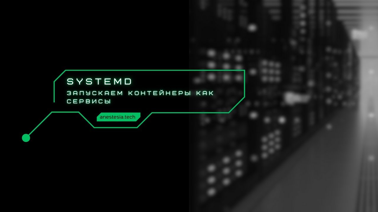 Работа с systemd