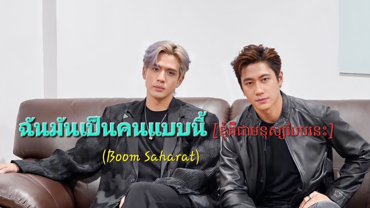 #ฉันมันเป็นคนแบบนี้ by Boom Saharat #แจมฟิล์ม #jamfilm #ฟิล์มธนภัทร #แจมรชตะ