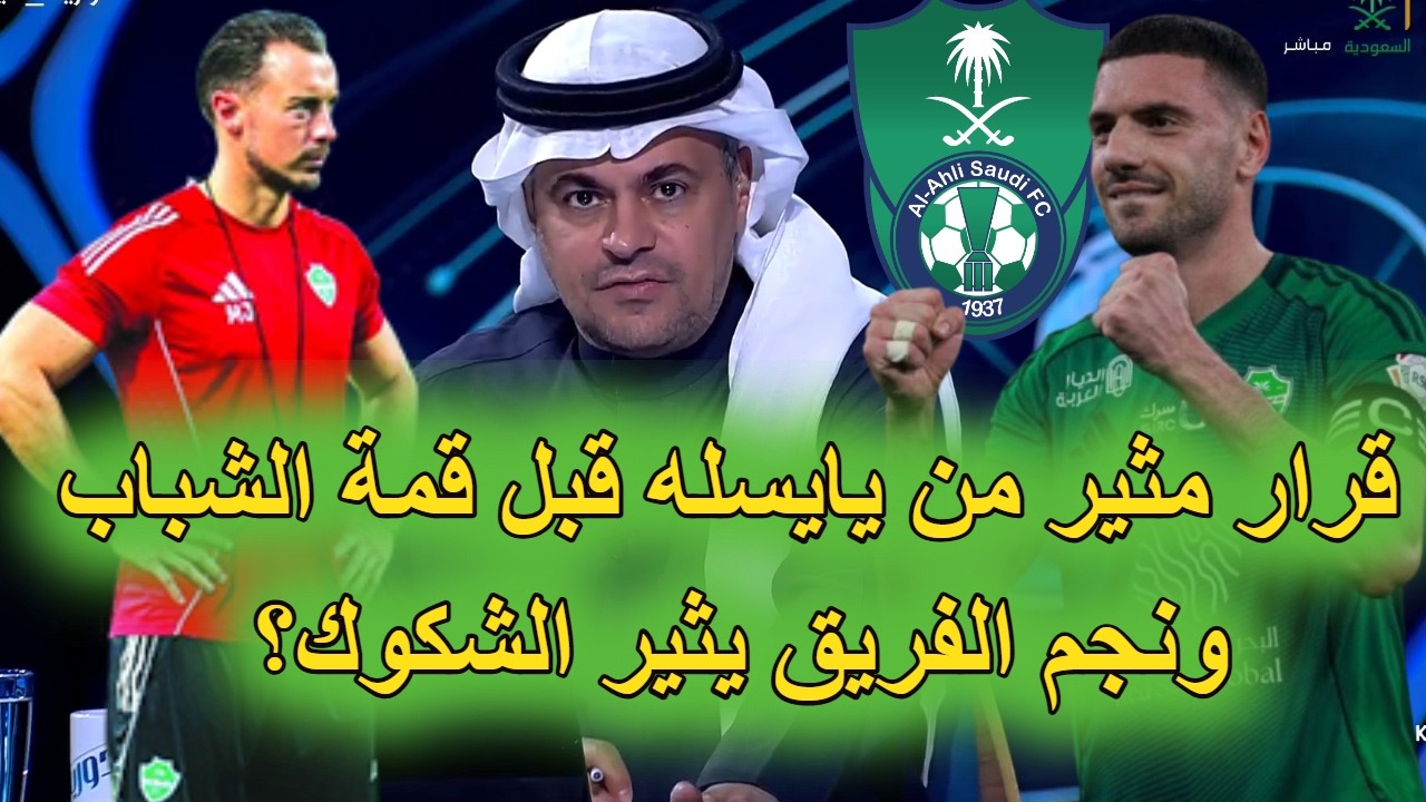 عاجل يايسله يفاجئ اللاعبين بقرار مثير تحضيرا لخطف نقاط مباراة الشباب واعتلاء صدارة الدوري