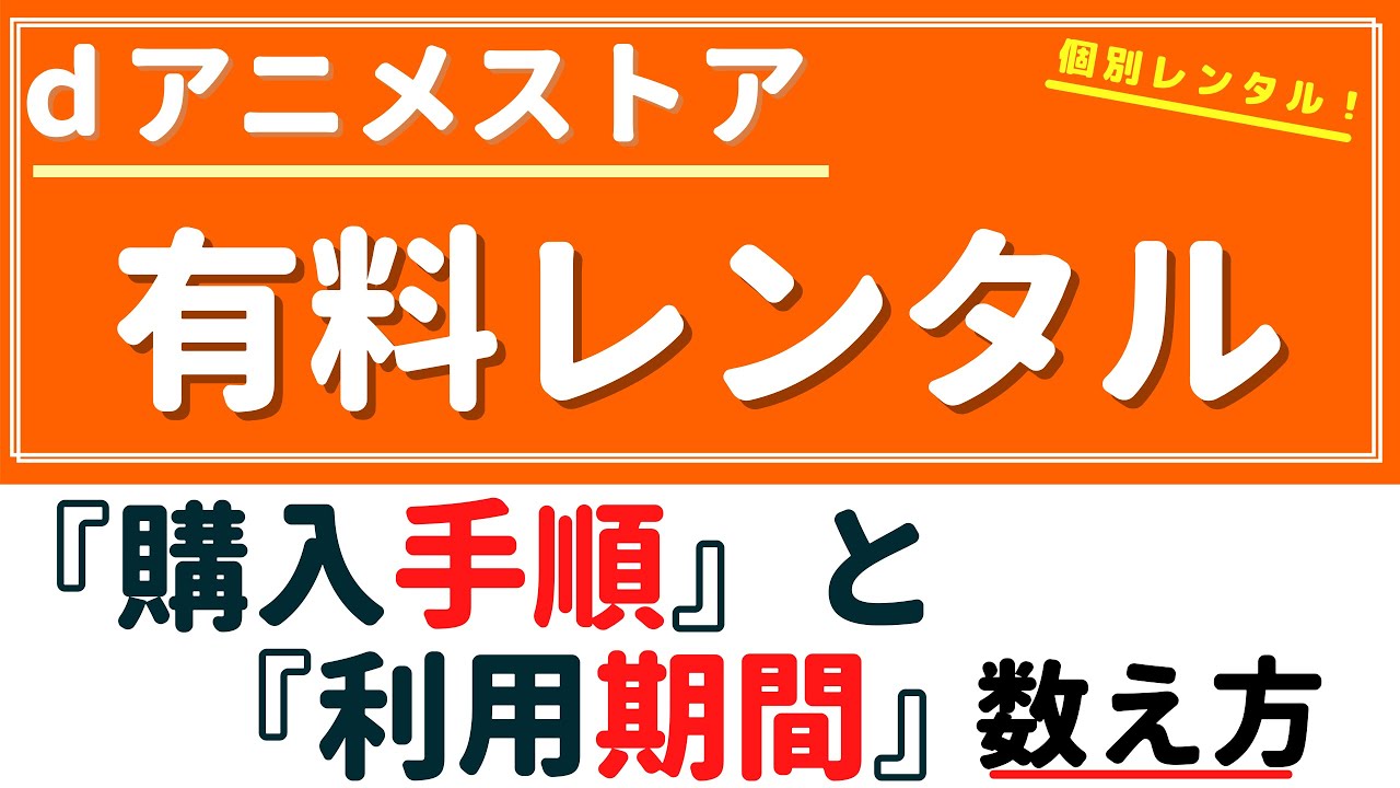 dアニメストア『有料コンテンツ』利用方法！～どこから使って、いつまで使えるの？～