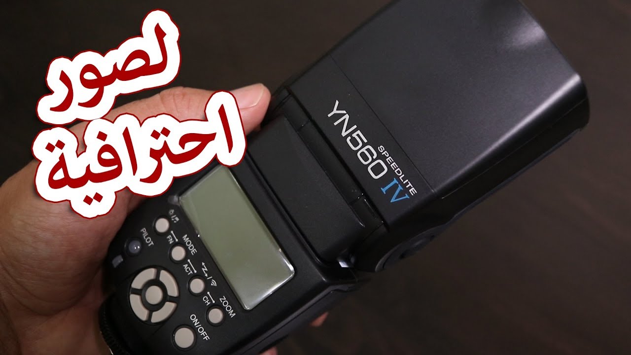 فلاش يونيو من بانجوود للحصول على صور احترافية Yongnuo speedlite YN560 IV