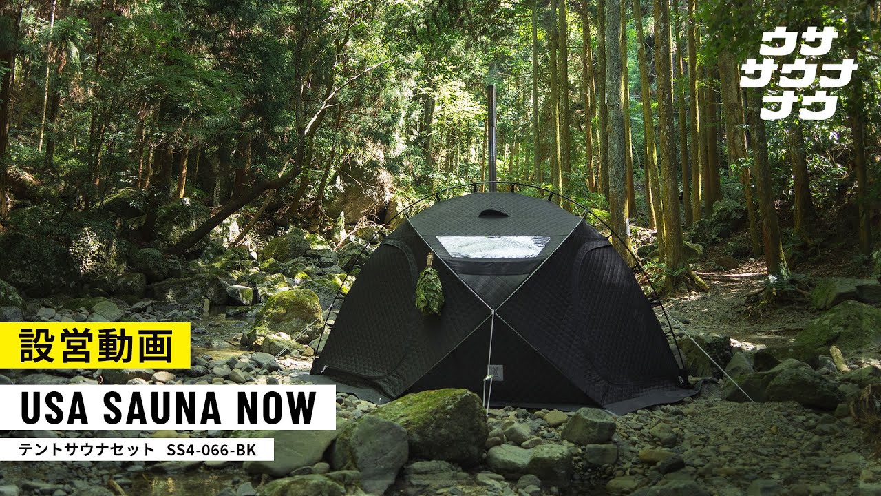 【DOD新製品】キャンプメーカーDODによる本気のサウナシリーズ。「#ウササウナナウ」TENT SAUNA SET 設営動画＃テントサウナ＃DOD＃キャンプ