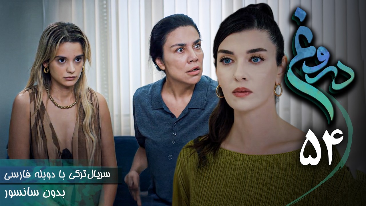 سریال ترکی جدید دروغ - قسمت 54 (دوبله فارسی) | Serial Yalan