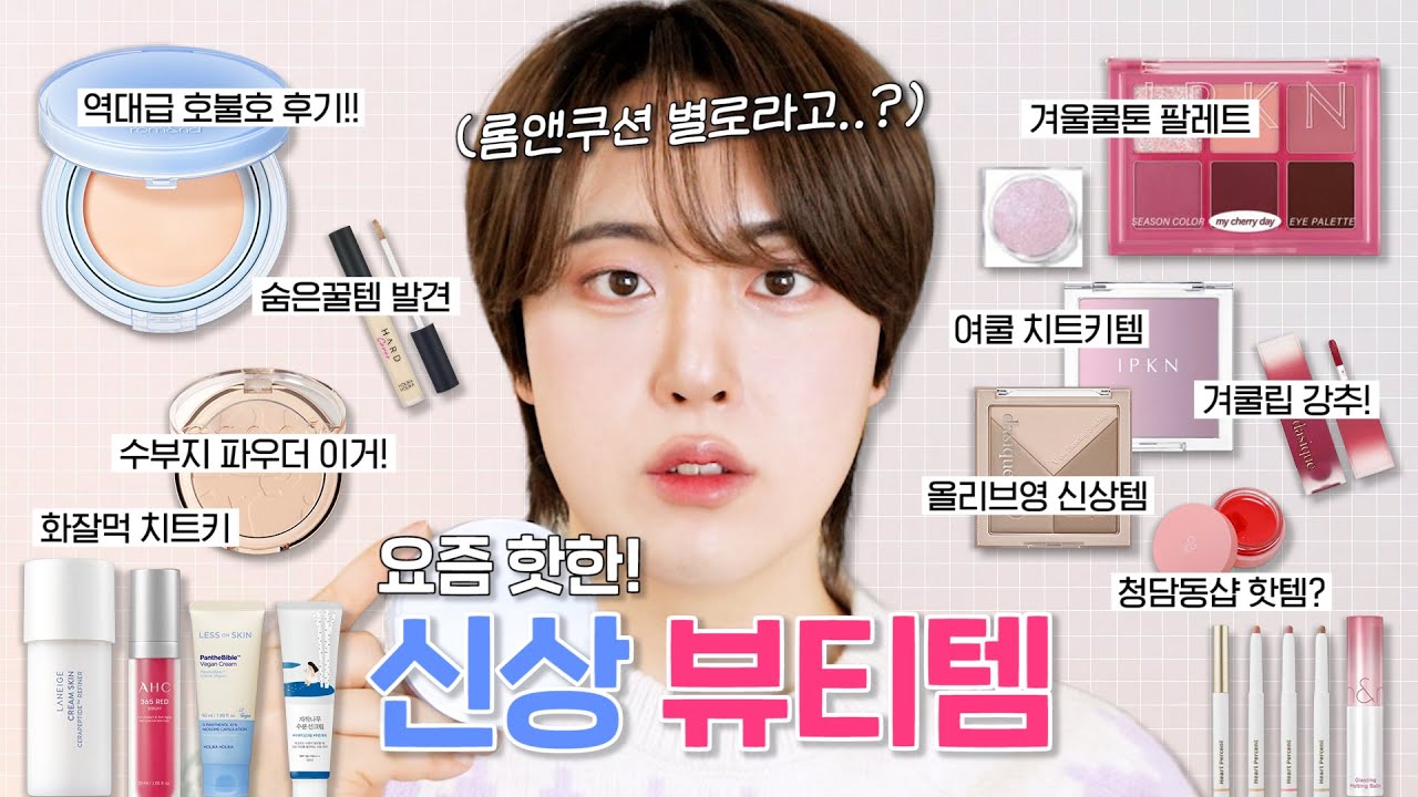 롬앤 신상! 대체 왜.. 별로인지 알려줌😅 (ft.광고❌ 팩폭리뷰🔍) | 베어 워터 쿠션, 입큰 팔레트 마이 체리데이, 에이오유 사과밤, 멜팅 밤 등 | 겨울쿨톤 메이크업