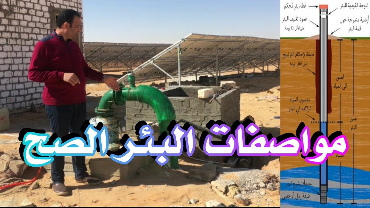 مواصفات حفر البئر  الصح في الداخله والفرافره
