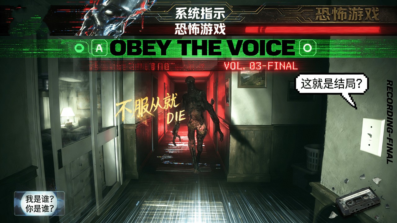 系統指示終章：這反轉結局我真的會謝 | Obey the Voice Finale: Scrawny Monster Jumpscare! This Plot Twist is Insane