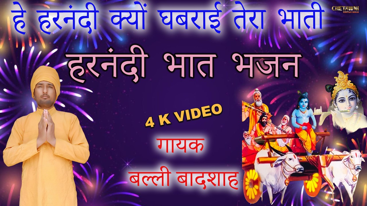 हे हरनंदी क्यों घबराई तेरा भाती/HE HARNANDI KYU GHABRAI/गायक बल्ली बादशाह/CHETAWNI KIRTAN MALA