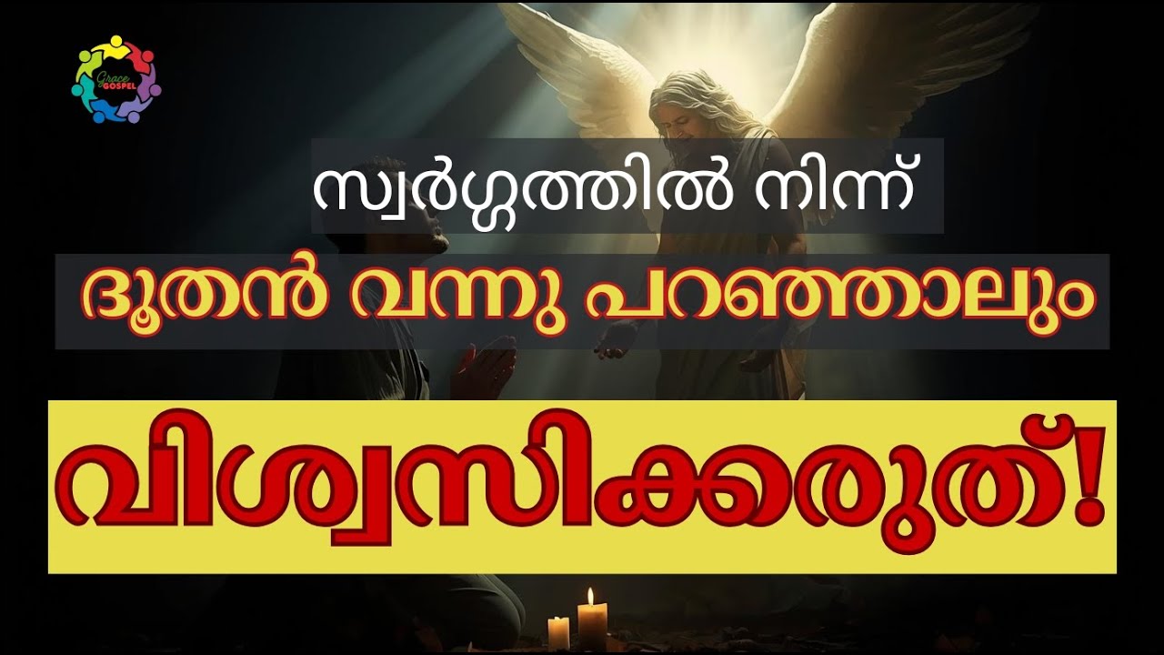 [15] സ്വർഗ്ഗത്തിൽ നിന്ന് ദൂതൻ വന്നു പറഞ്ഞാലും വിശ്വസിക്കരുത്! | Grace Gospel | കൃപയുടെ സുവിശേഷം