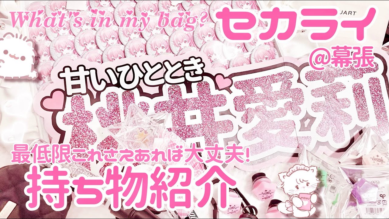 【プロセカ】セカライ@幕張持ち物紹介🎀《What's in my bag?》