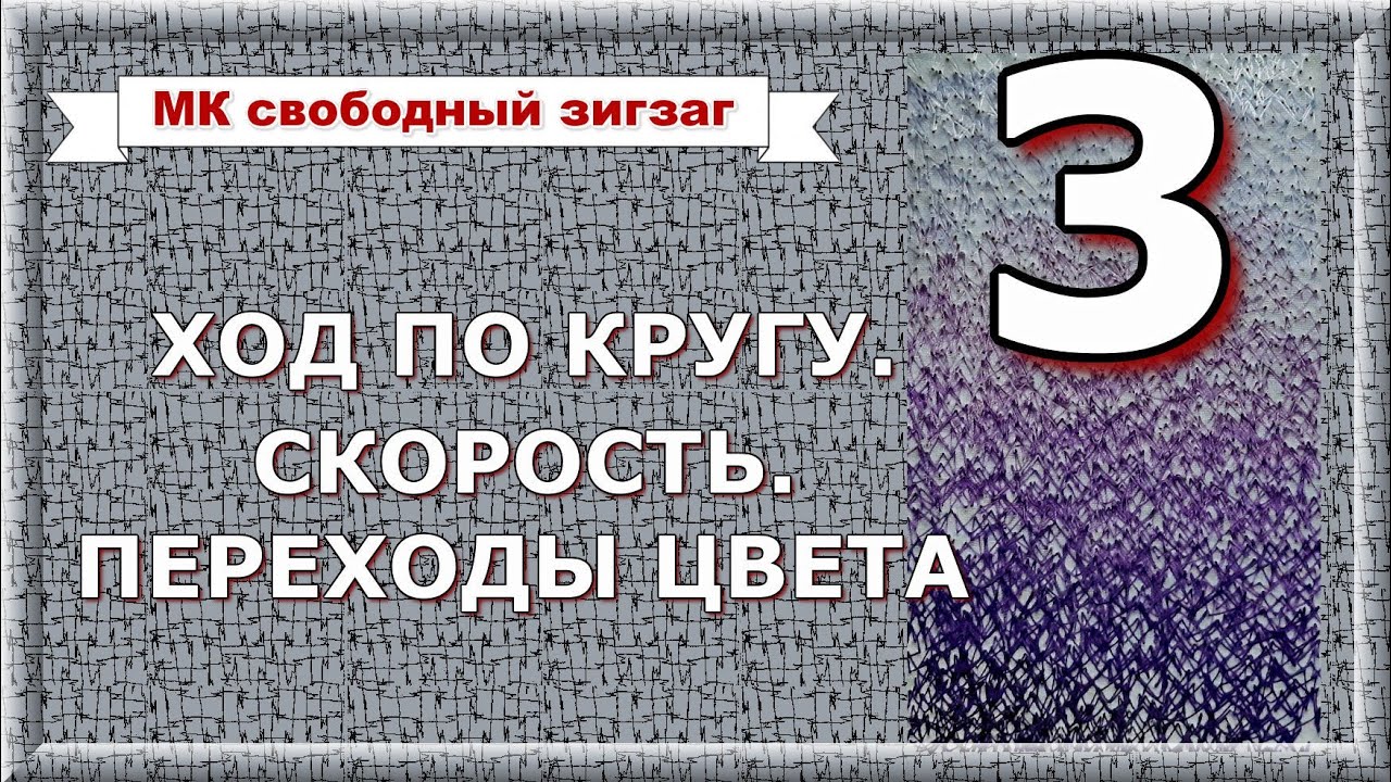МК Свободно-ходовой зигзаг, ч.3. Ход вбок и по кругу. Скорость. Плавные переходы цвета.
