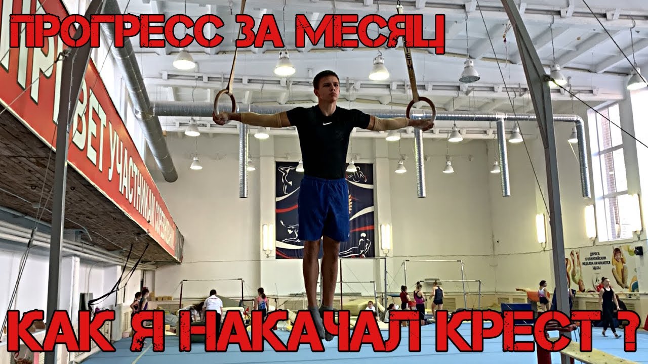 КАК Я НАКАЧАЛ КРЕСТ? (Прогресс за месяц)