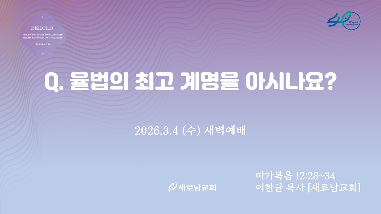 26.03.04 (수) Q.  율법의 최고 계명을 아시나요?ㅣ마가복음 12:28~34ㅣ이한균 목사 [새로남교회]