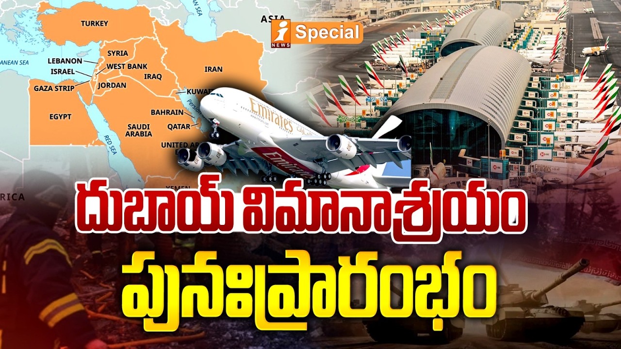 దుబాయ్ విమానాశ్రయం పునఃప్రారంభం | Dubai Airport to Resume Limited Flight Operations | iSpecial