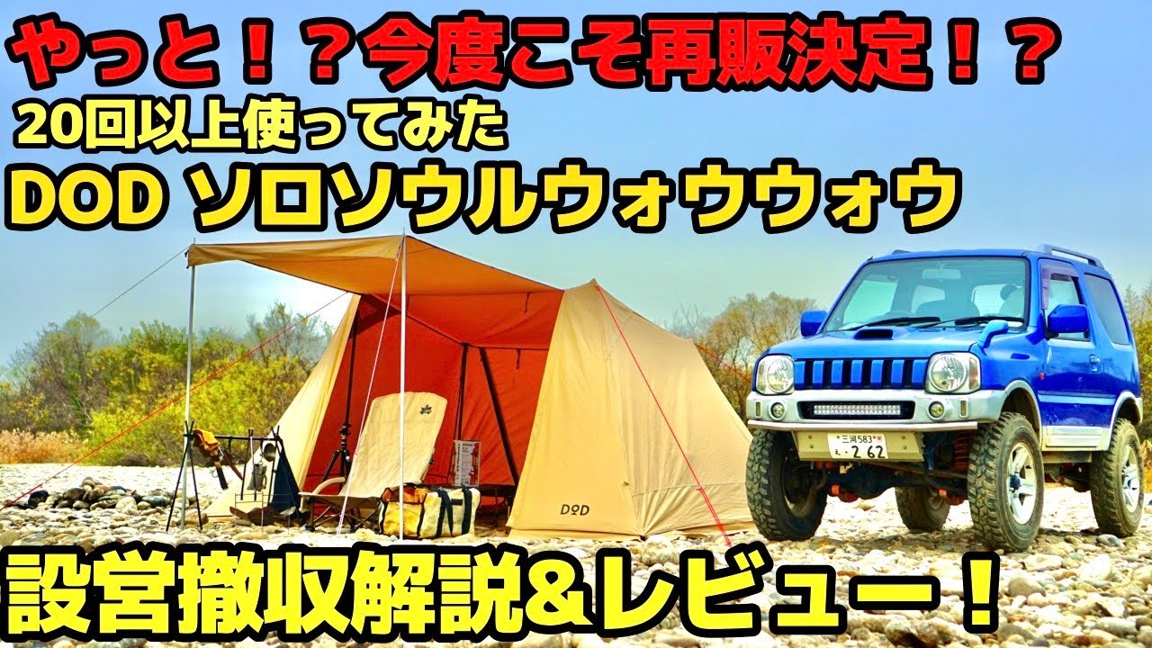 ついに再販！？DOD ソロソウルウォウウォウを使い倒した人間が改めて設営＆撤収解説とレビューをします！