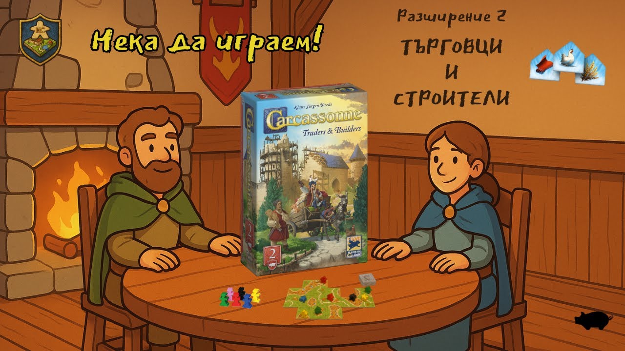Carcassonne: Traders & Builders – Full Gameplay / Търговци и Строители – Пълна игрова сесия