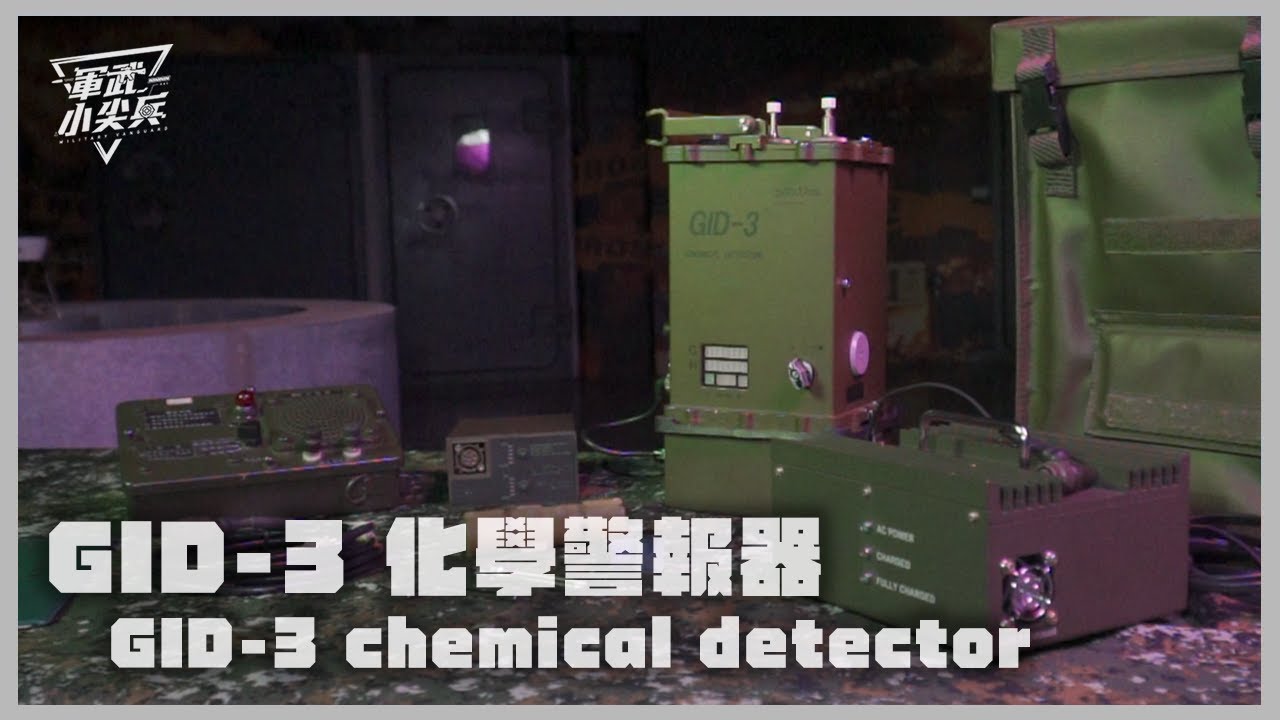【軍武小尖兵EP97】GID-3 化學警報器 GID-3 Chemical Detector