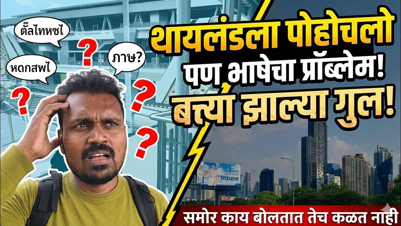 थायलंडमध्ये पोचलो भाषेचा प्रॉब्लेम . समोरचा काय बोलतोय ते कळत नाही.बारमती ते‌ थायलंड ट्रीप 