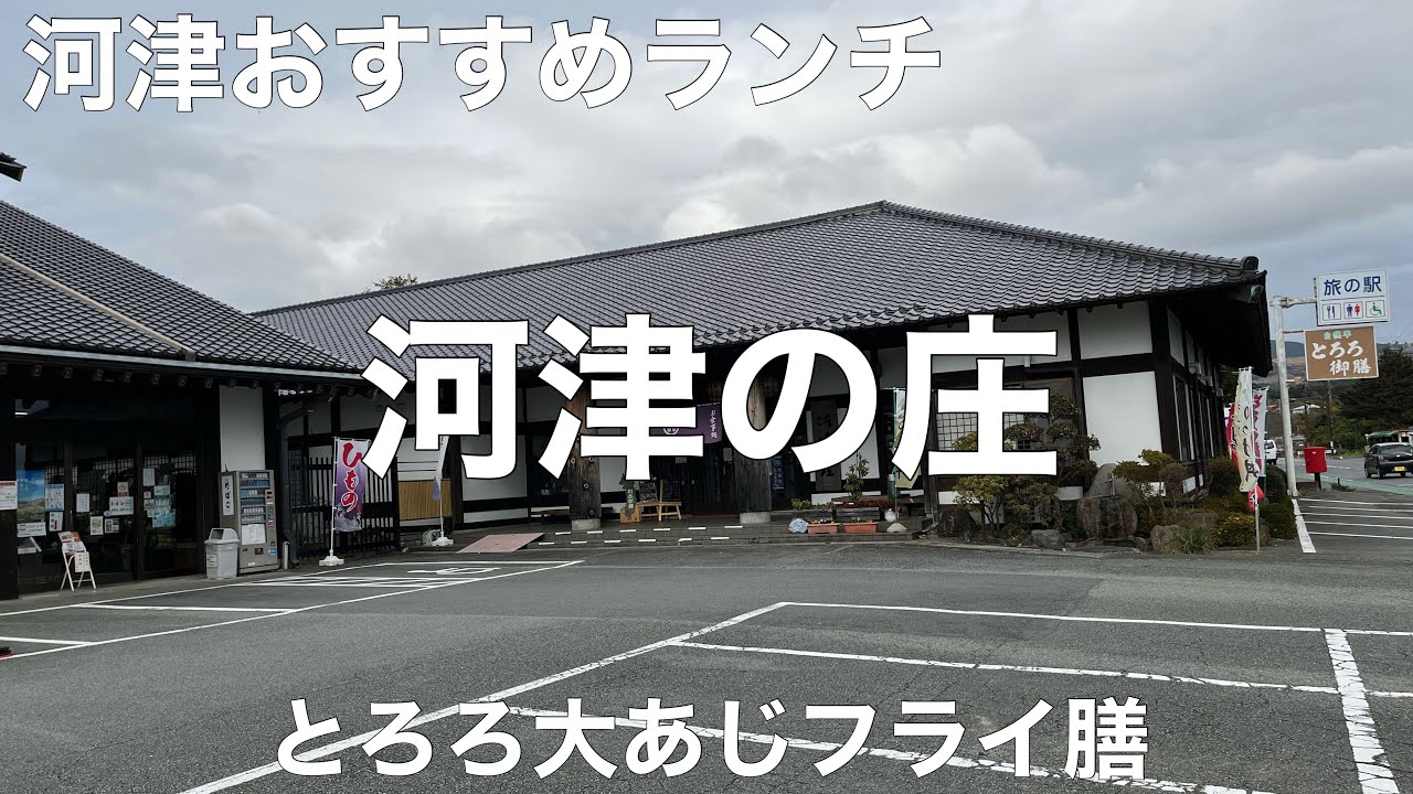 食事処 河津の庄 2021/12 とろろ大あじフライ膳 1650円。