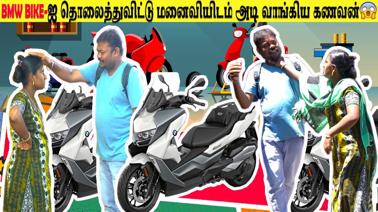 பத்து லட்சம்💸BIKE🏍️யை தொலைத்து விட்டு😤வந்த கணவன்😳| #husbandwife #video #funny