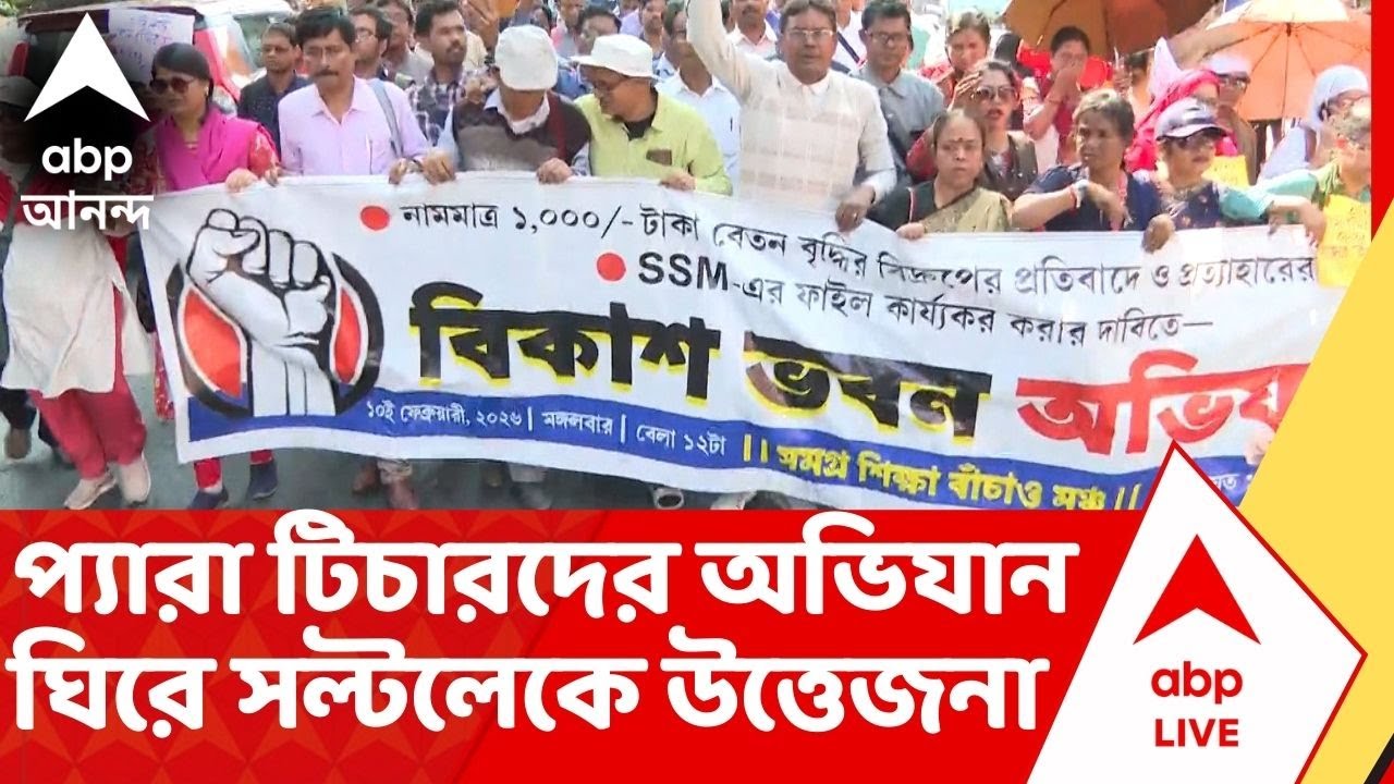 Bikash Bhavan : ভোটের আগে ফের উত্তপ্ত রাজপথ, প্যারা টিচারদের বিকাশ ভবন অভিযানে ধুন্ধুমার !