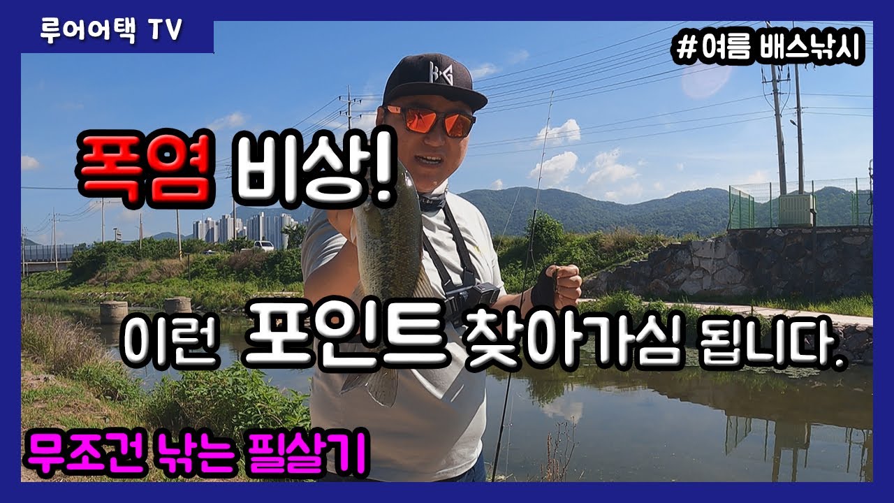 [루어어택TV]- 폭염 비상! 이런 포인트 찾아가심 됩니다. 무조건 낚는 필살기