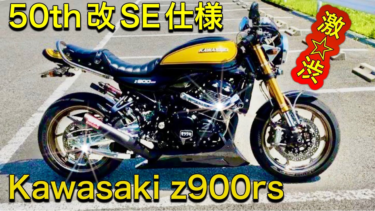 Kawasaki　Z900RS　50ThアニバーサリーSE仕様