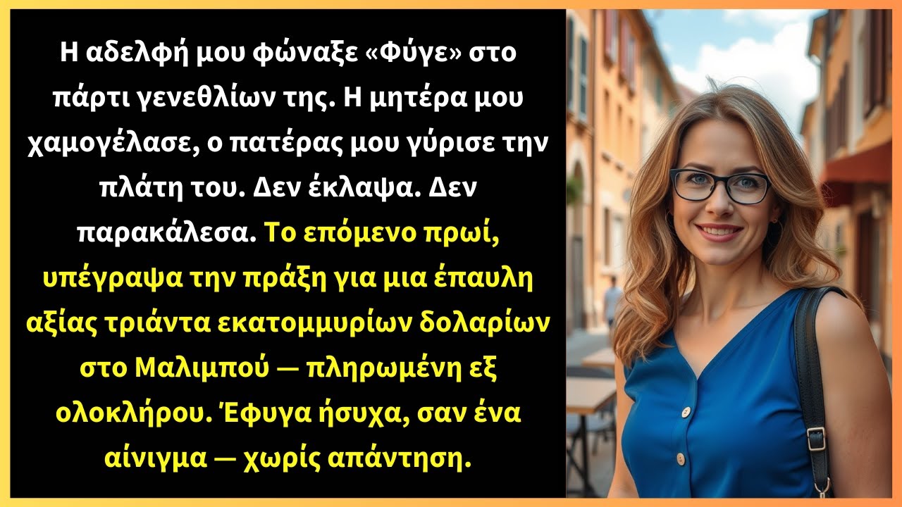 Η αδελφή μου φώναξε «Φύγε» στο πάρτι γενεθλίων της. Η μητέρα μου χαμογέλασε, ο πατέρας μου γύρισε