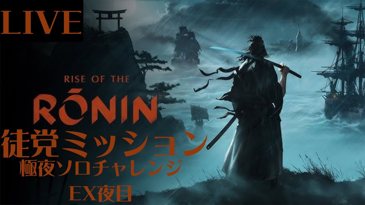 【Rise of the Ronin】続・復帰戦　極夜ソロチャレンジ