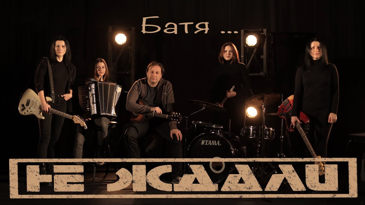 Не Ждали - Батя ...