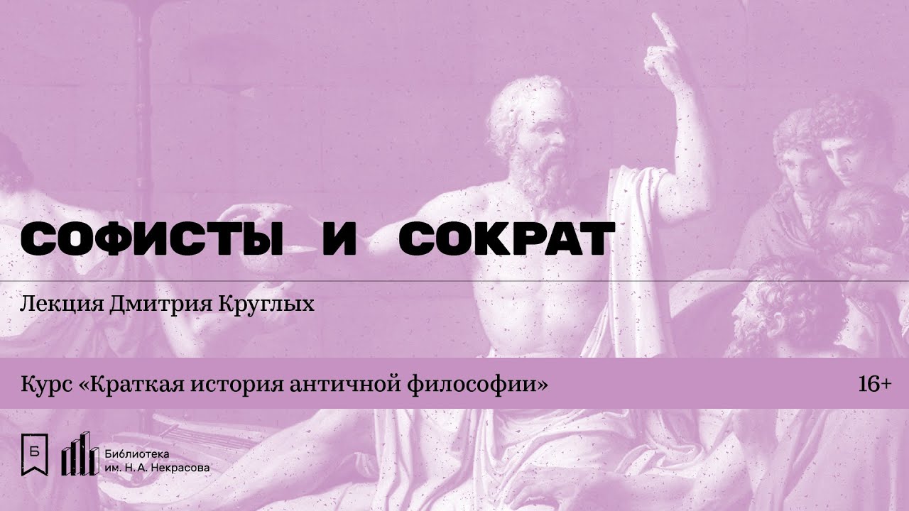 &laquo;Софисты и Сократ&raquo;. Лекция Дмитрия Круглых