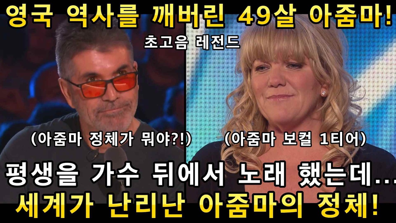 전율이 돋는 49살 아줌마의 초고음 노래가 울려퍼지자 영국 관객들이 열광하며 기립박수 쳐버린 이유!(해외반응)ㅣ영국 갓탤런트 GOT TALENTㅣ소마의리뷰