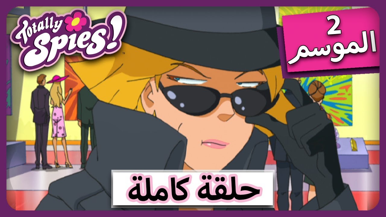 الجاسوساتل  Totally Spies! Season 2 - Episode 23| هجرة الأدمغة 🤯🧠