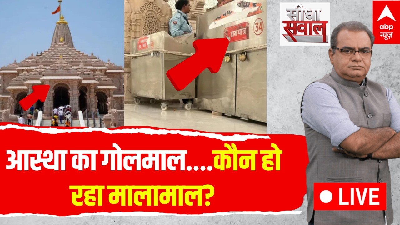 Sandeep Chaudhary LIVE: आस्था का गोलमाल..कौन हो रहा मालामाल? | Ram Mandir Donation Row | Champat Rai