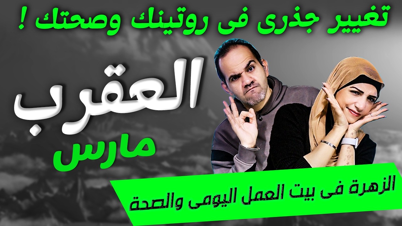 برج العقرب | تغيير جذرى فى روتينك وصحتك في مارس !