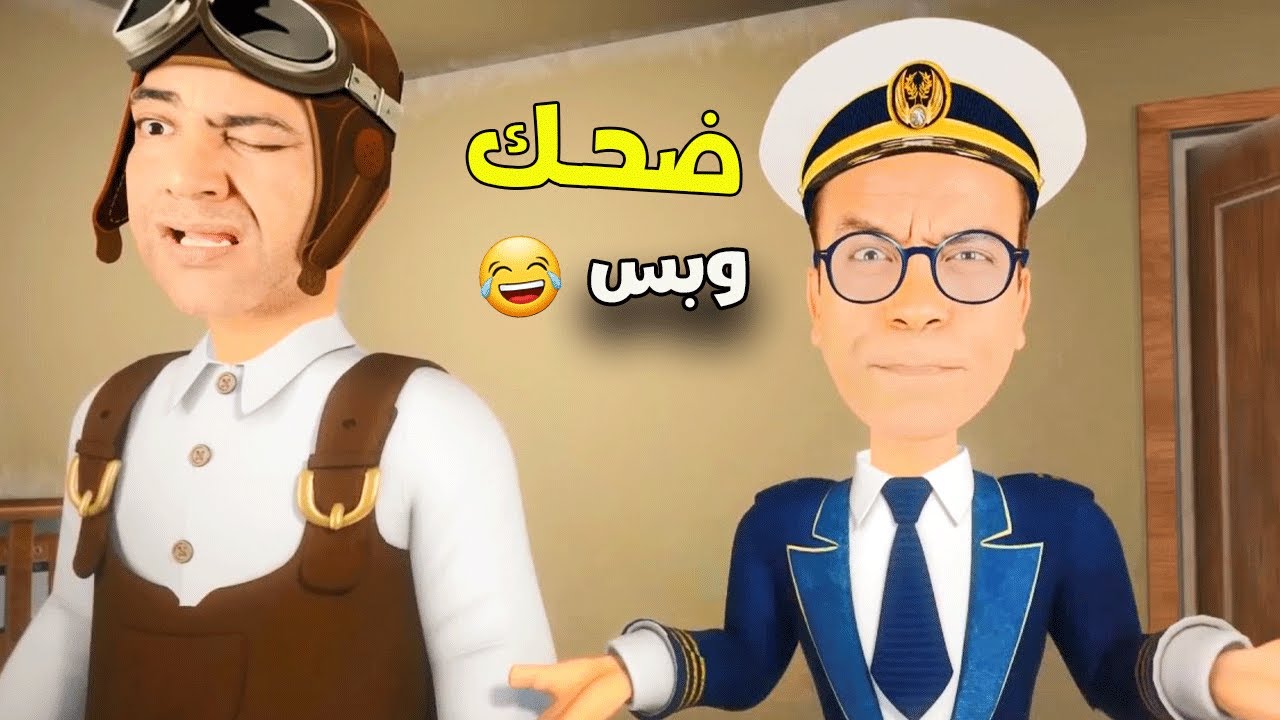 مشاهد مضحكة  لكابتن عزوز وهيصة وعم سيد 😂😂  مش هتبطل ضحك