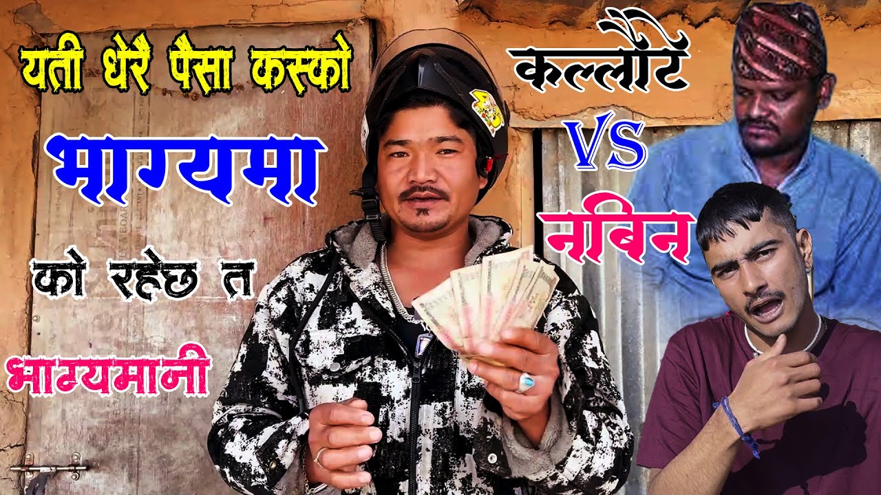 एउटालाई दिने भनेको पैसा अर्कैको भाग्यमा पर्यो तर किन र कसरी यस्तालाइ भन्छन अभागी Kapil Vlog 2082
