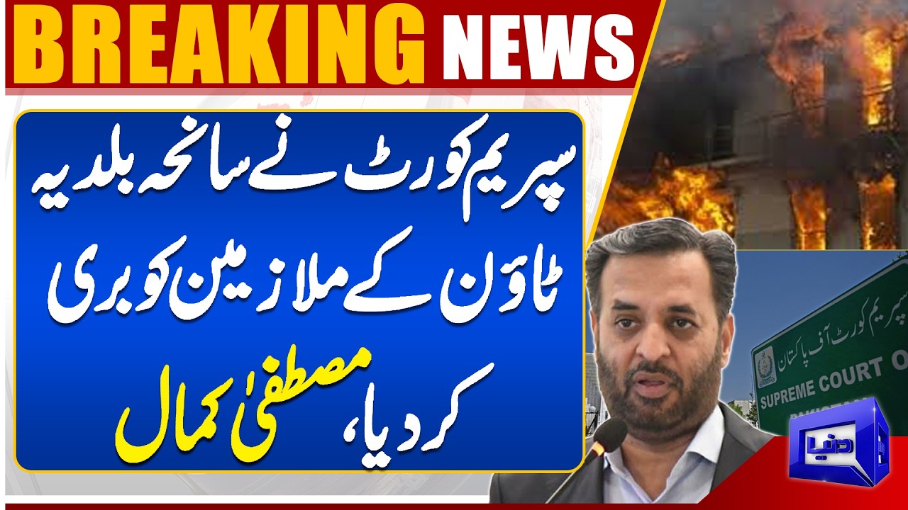 Supreme Court Acquits Baldia Town Factory Case Workers &ndash; Mustafa Kamal  | Dunya News