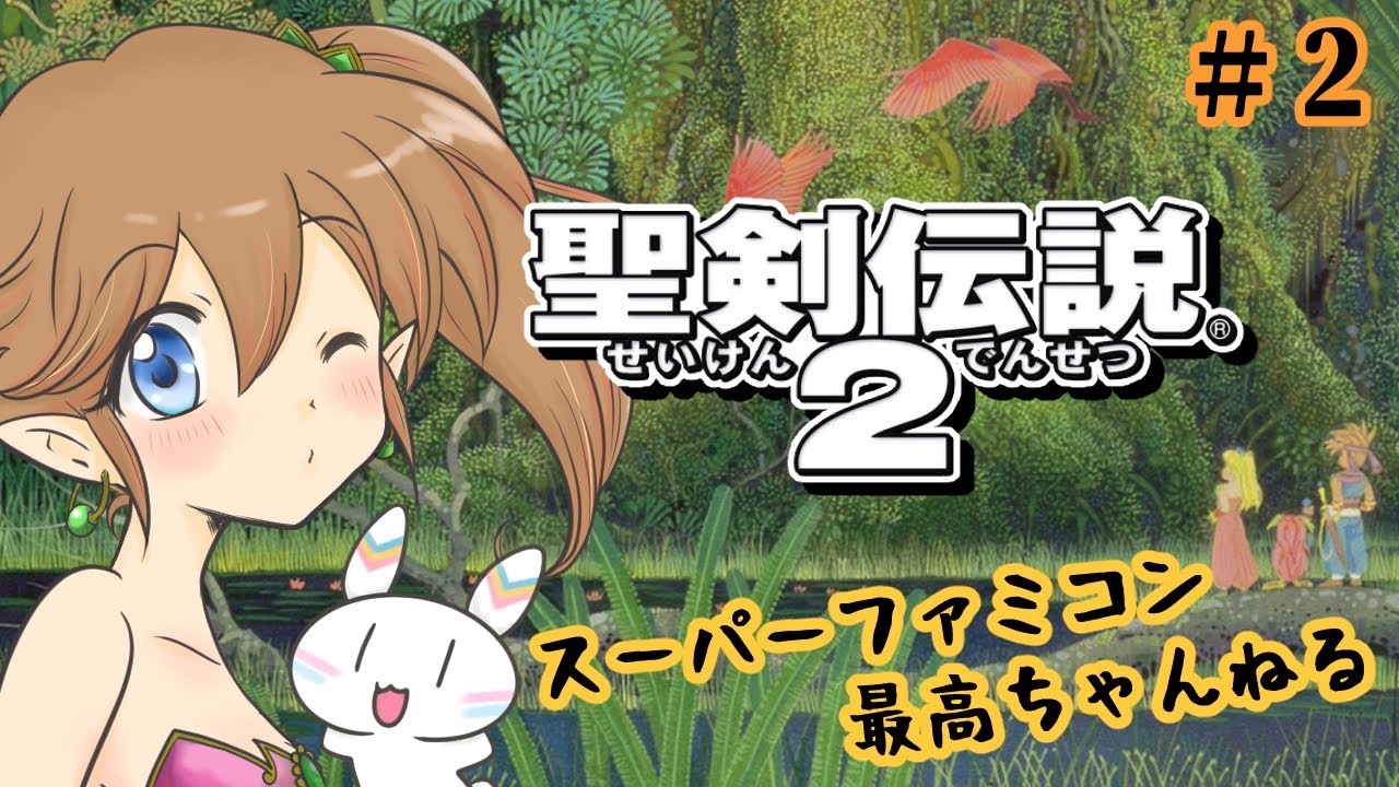 【聖剣伝説2】スーパーファミコン最高ちゃんねるー【その2】